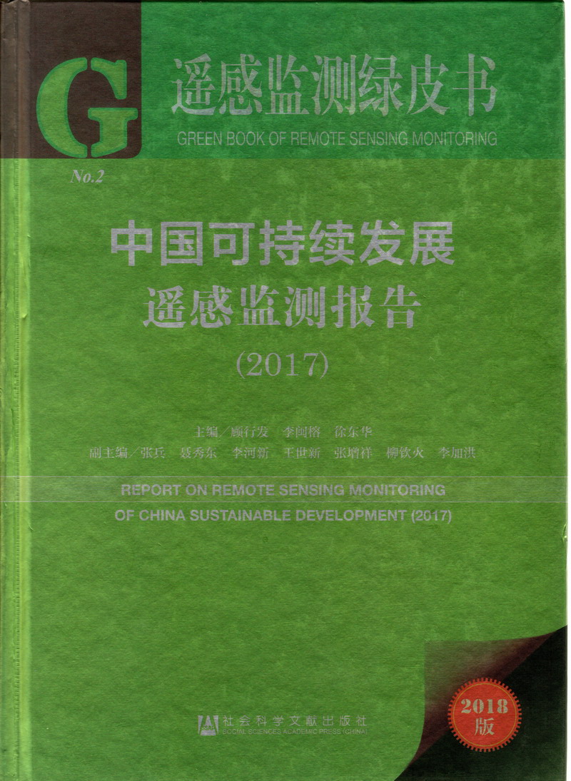 日韩夫妻内射操逼片中国可持续发展遥感检测报告（2017）